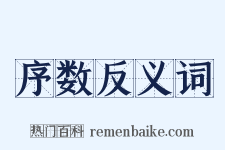 序数反义词是什么意思的图片